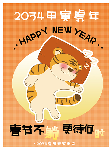 2034趣味HAPPYNEW萌虎海报宅家睡觉