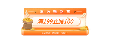 丰收购物节丰收购物节活动时间弹窗胶囊banner