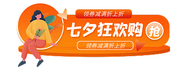 七夕电商七夕狂欢购胶囊banner