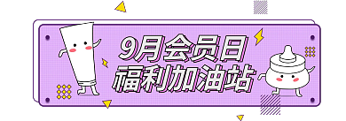 商城会员日9月会员日福利加油站积分会员福利入口图胶囊