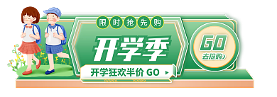 简约风开学季GO放价电商标签胶囊入口图