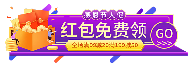 感恩节促销红包免费领GO胶囊图