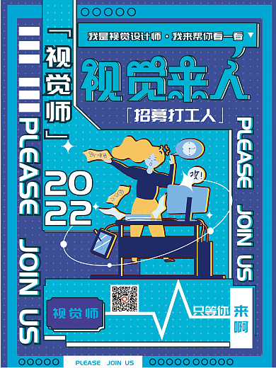 扁平插画「视觉师」我是视觉师企业公司职位招聘应聘海报