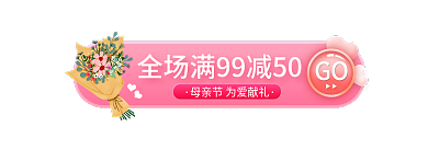 粉色温馨GO促销活动胶囊入口图