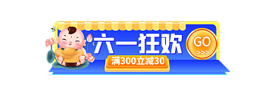 六一儿童节61GO六一狂欢标签胶囊入口图