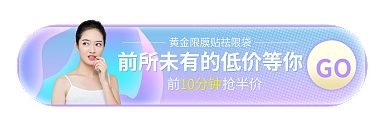 医美项目GO前抢半价化妆品胶囊banner