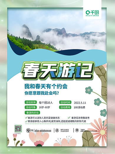 简约创意扫码报名联系旅游踏青赏花海报