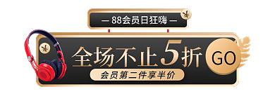 黑季风全场不止折GO促销88会员日胶囊入口图