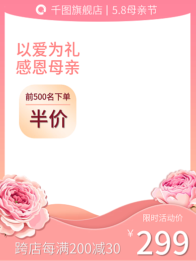 母亲节美妆限时活动价299花朵电商主图