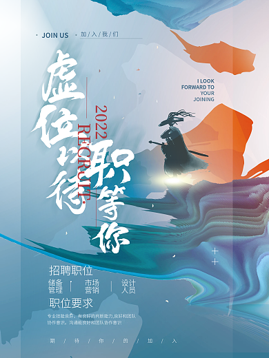 招聘招募2022市场简约海报