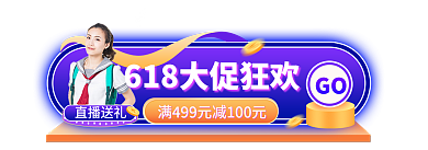 618大促GO直播送礼