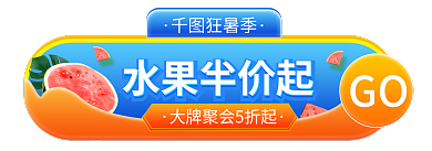 狂暑季夏季促销直播入口胶囊图钻展