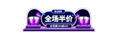 霓虹风格全场半价黑五推荐banner