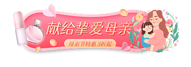 母亲节促销banner