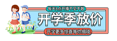 简约风开学季放价放价电商标签胶囊入口图