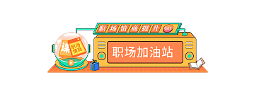 教育行业职场加油站GO促销胶囊banner
