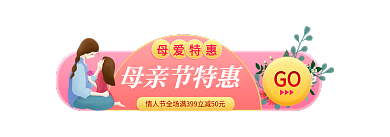 粉色温馨GO母爱特惠促销活动胶囊入口图