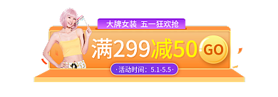 淘宝五一活动时间5155女装胶囊banner