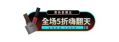 黑五胶囊