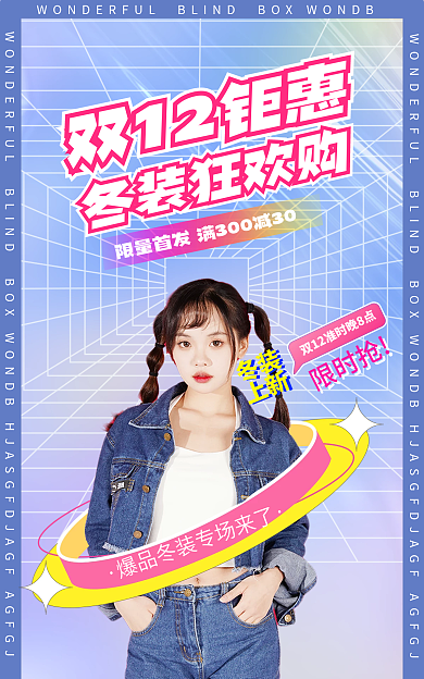 酸性双十二冬装上新海报促销banner