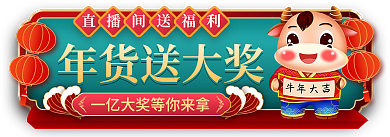 中国风年货节年货送大奖入口胶囊图