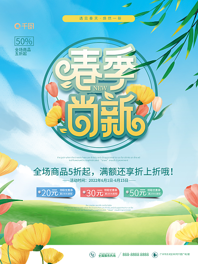 小清新商场20领取优惠券新促销新品活动宣传海报