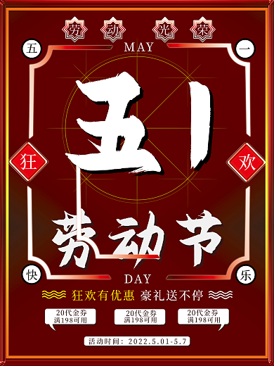 五一劳动节促销活动时间劳动光荣海报