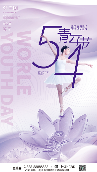 54青年节美容借势海报1