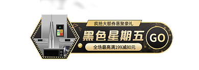 黑金风黑色星期五GO节黑色星期五胶囊促销入口图