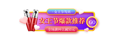 唯美浪漫女王节驾到GO活动入口胶囊图
