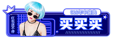 霓虹灯618买买买活动促销胶囊入口图