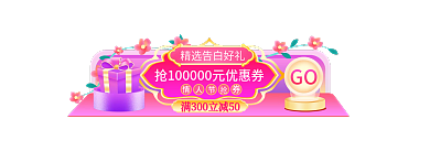 214粉色GO促销h5活动入口胶囊