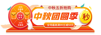 中秋节中秋中秋团圆季10元主图标签国庆胶囊入口图