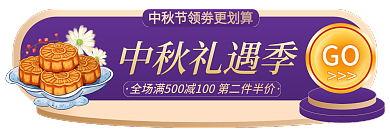 中秋节中秋中秋礼遇季GO电商淘宝主图标签胶囊图