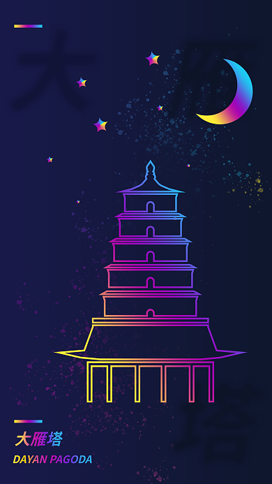 城市代表大雁塔建筑海报