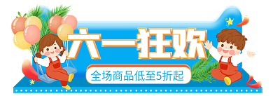 卡通可爱六一狂欢直播活动入口胶囊图
