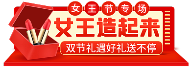 红色喜庆女王造起来节女王节直播间入口胶囊