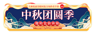 中秋节中秋中秋团圆季GO主图标签国庆胶囊入口图
