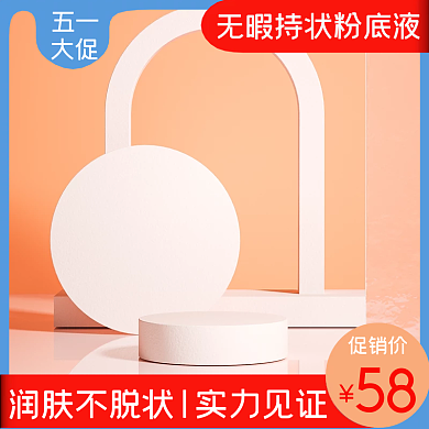 五一大促粉底液个护美妆主图淘宝拼多多主图