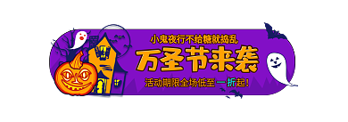 手绘扁平万圣节来袭电商活动入口图胶囊图