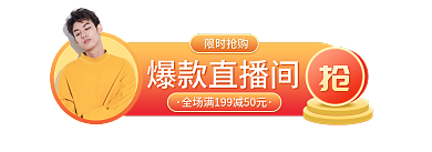 爆款直播间爆款直播间限时抢购胶囊图悬浮banner