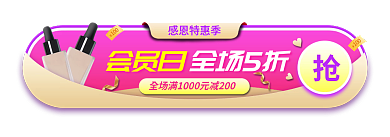 会员胶囊会员日全场5折