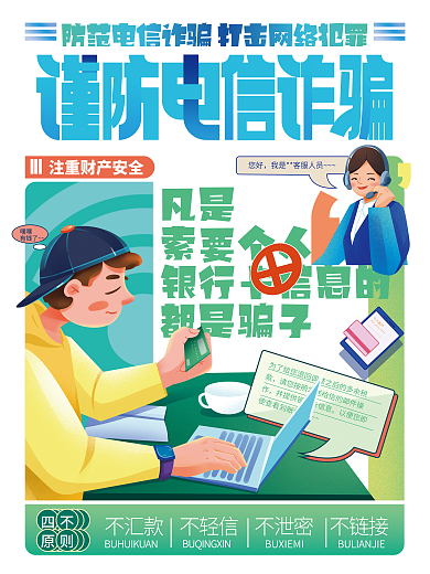 谨防电信凡是索要个人海报