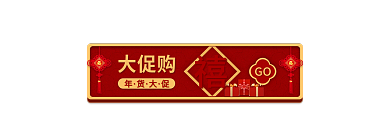 年货节活动GO大促购banner