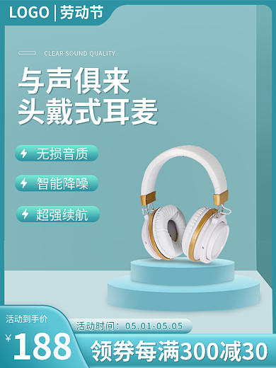 耳机主图活动时间188促销直通车