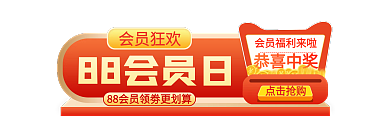 88会员日会员狂欢88会员日胶囊主图标签入口图