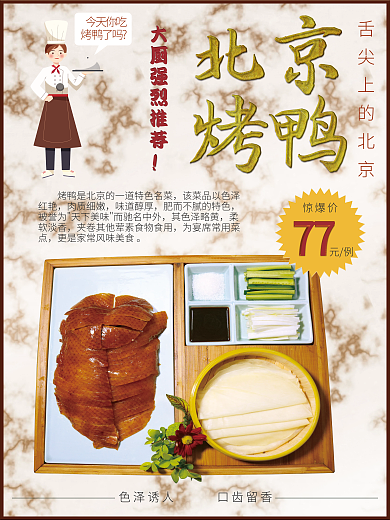 北京烤鸭美食北京烤鸭海报