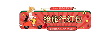 国潮手绘抢旅行红包出游胶囊banner