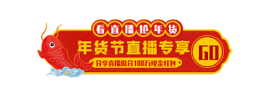 过年不打烊GO活动入口胶囊