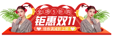 双11大促钜惠双11全场5折购双十一胶囊banner